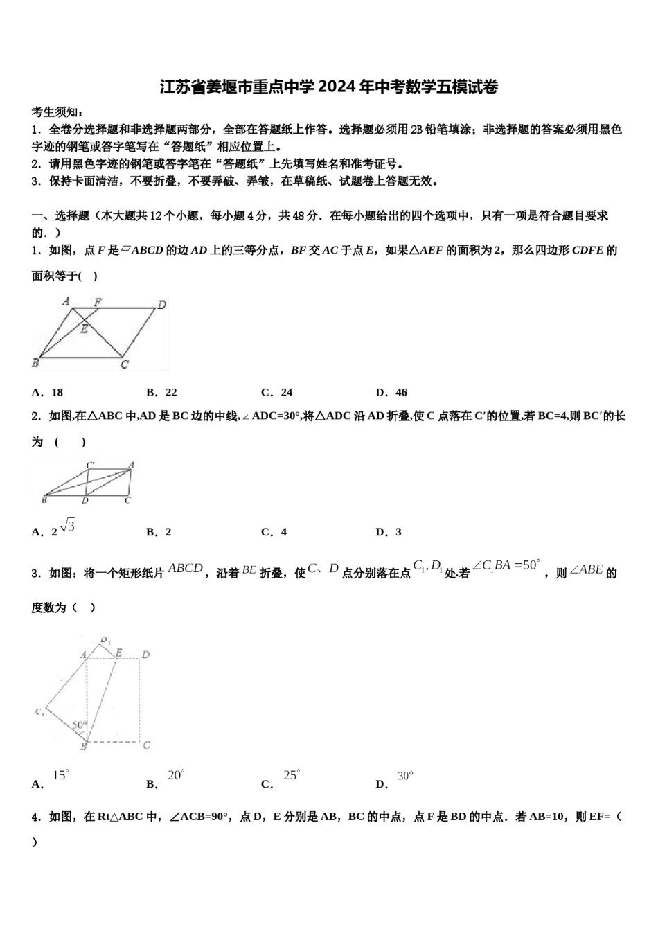 江苏省姜堰市重点中学2024年中考数学五模试卷含解析.doc_第1页