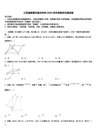 江苏省姜堰市重点中学2024年中考数学五模试卷含解析.doc