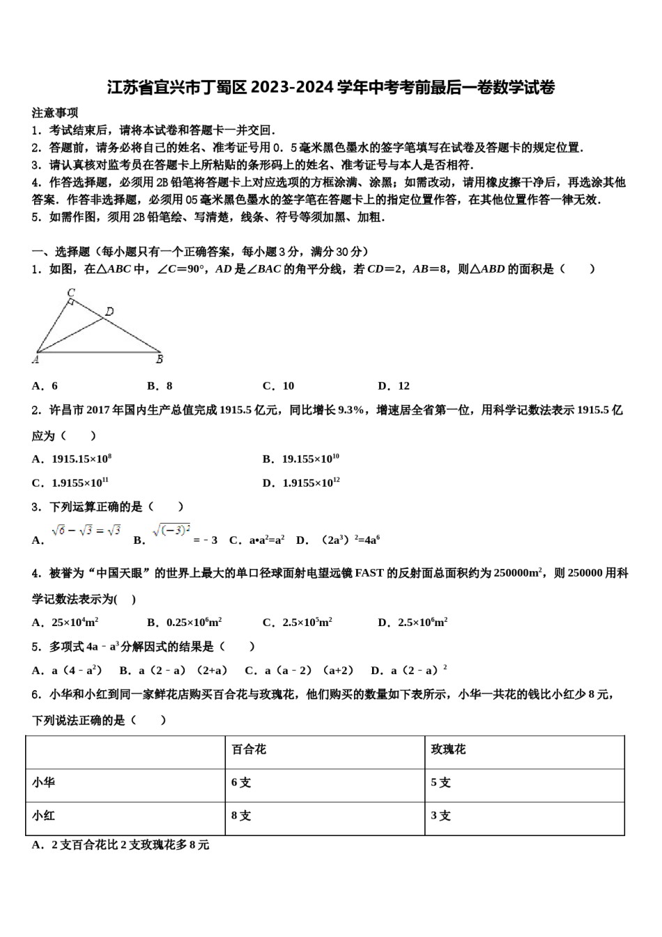 江苏省宜兴市丁蜀区2023-2024学年中考考前最后一卷数学试卷含解析.doc_第1页