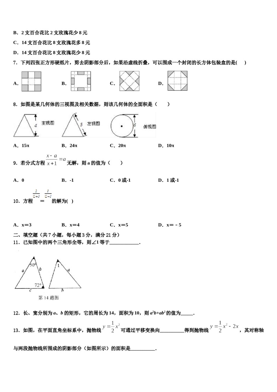 江苏省宜兴市丁蜀区2023-2024学年中考考前最后一卷数学试卷含解析.doc_第2页
