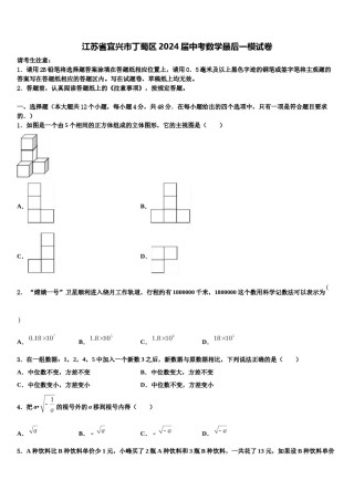 江苏省宜兴市丁蜀区2024届中考数学最后一模试卷含解析.doc