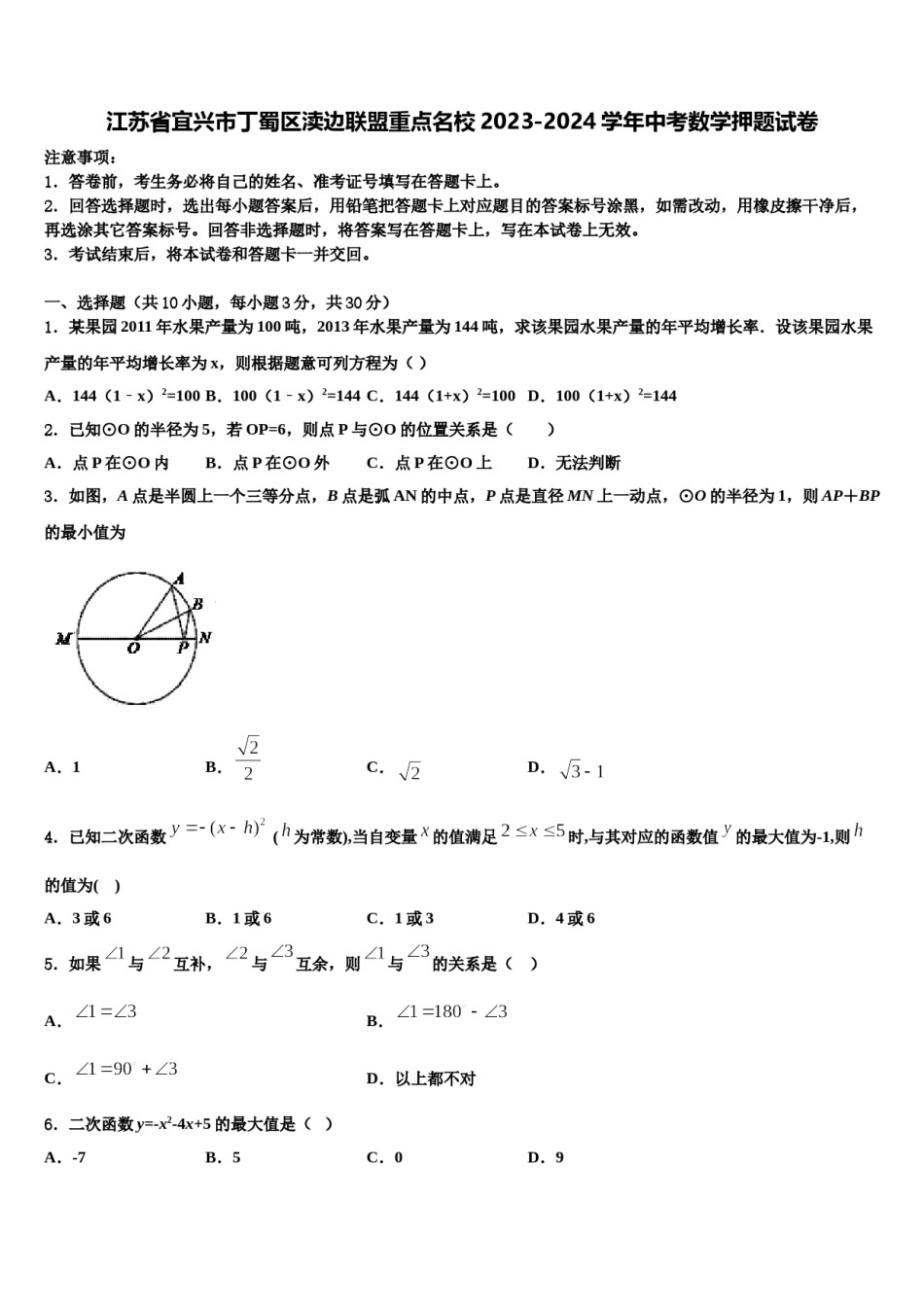 江苏省宜兴市丁蜀区渎边联盟重点名校2023-2024学年中考数学押题试卷含解析.doc_第1页