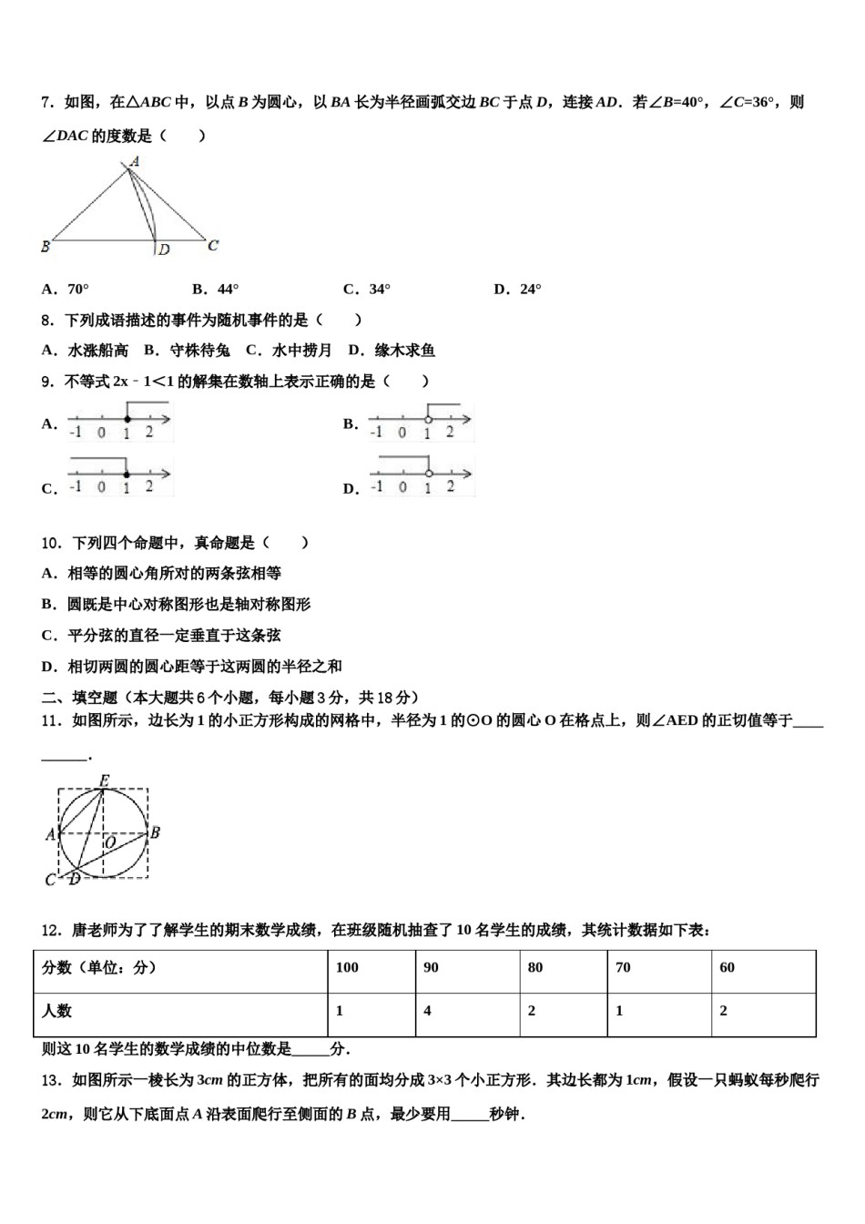 江苏省宜兴市丁蜀区渎边联盟重点名校2023-2024学年中考数学押题试卷含解析.doc_第2页