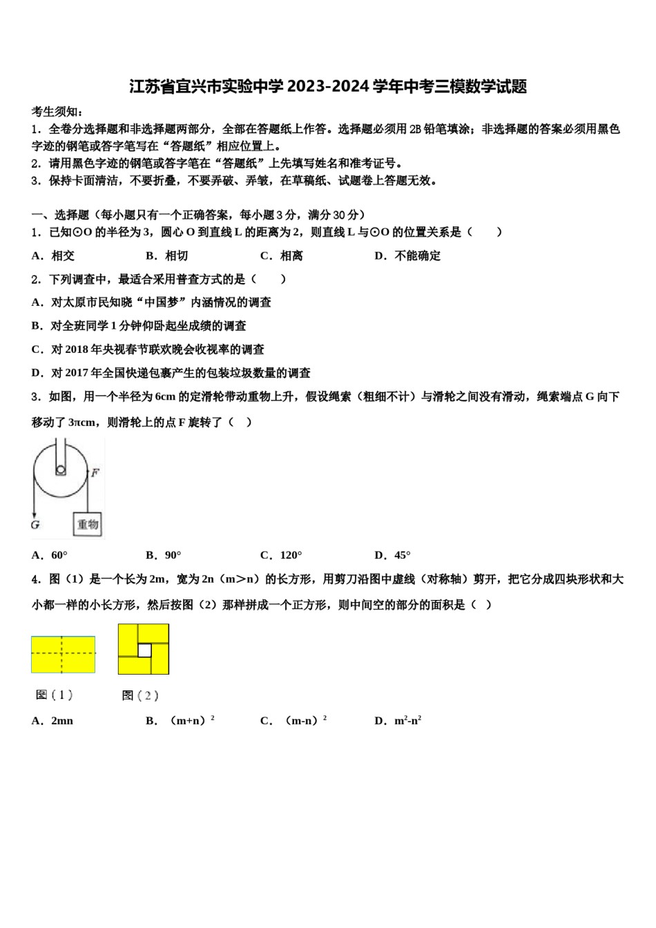 江苏省宜兴市实验中学2023-2024学年中考三模数学试题含解析.doc_第1页
