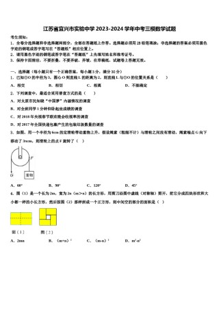 江苏省宜兴市实验中学2023-2024学年中考三模数学试题含解析.doc