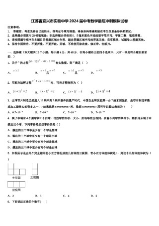 江苏省宜兴市实验中学2024届中考数学最后冲刺模拟试卷含解析.doc