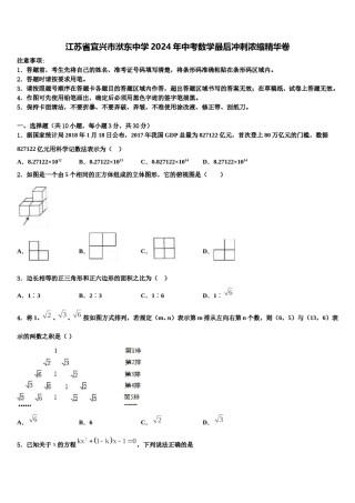 江苏省宜兴市洑东中学2024年中考数学最后冲刺浓缩精华卷含解析.doc