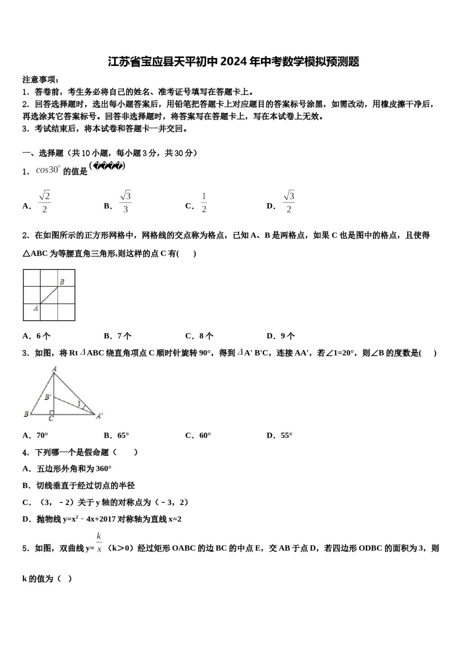 江苏省宝应县天平初中2024年中考数学模拟预测题含解析.doc_第1页