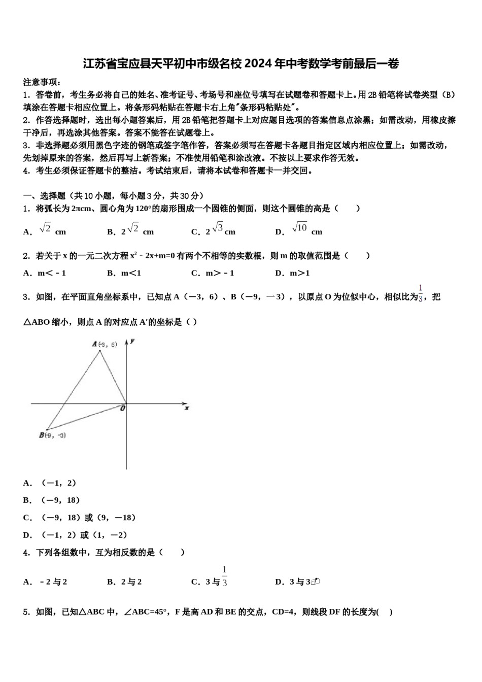 江苏省宝应县天平初中市级名校2024年中考数学考前最后一卷含解析.doc_第1页