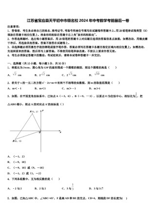 江苏省宝应县天平初中市级名校2024年中考数学考前最后一卷含解析.doc