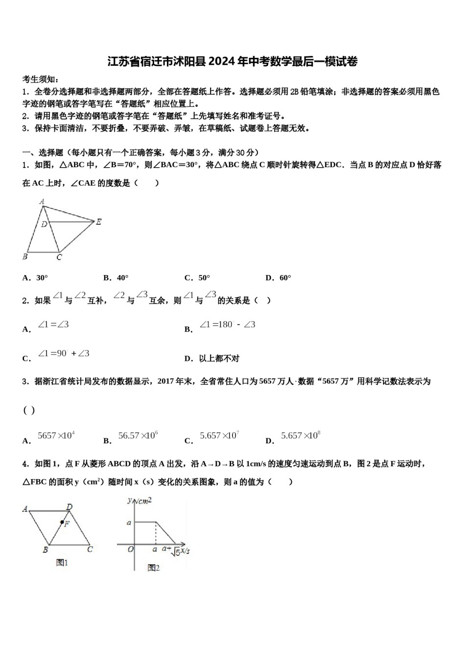 江苏省宿迁市沭阳县2024年中考数学最后一模试卷含解析.doc_第1页