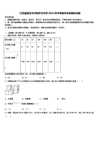 江苏省宿迁市沭阳怀文中学2024年中考数学全真模拟试题含解析.doc