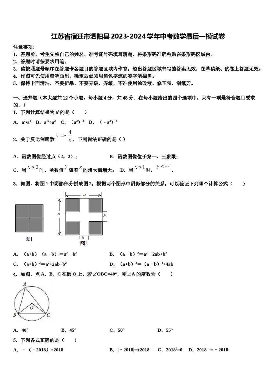 江苏省宿迁市泗阳县2023-2024学年中考数学最后一模试卷含解析.doc_第1页