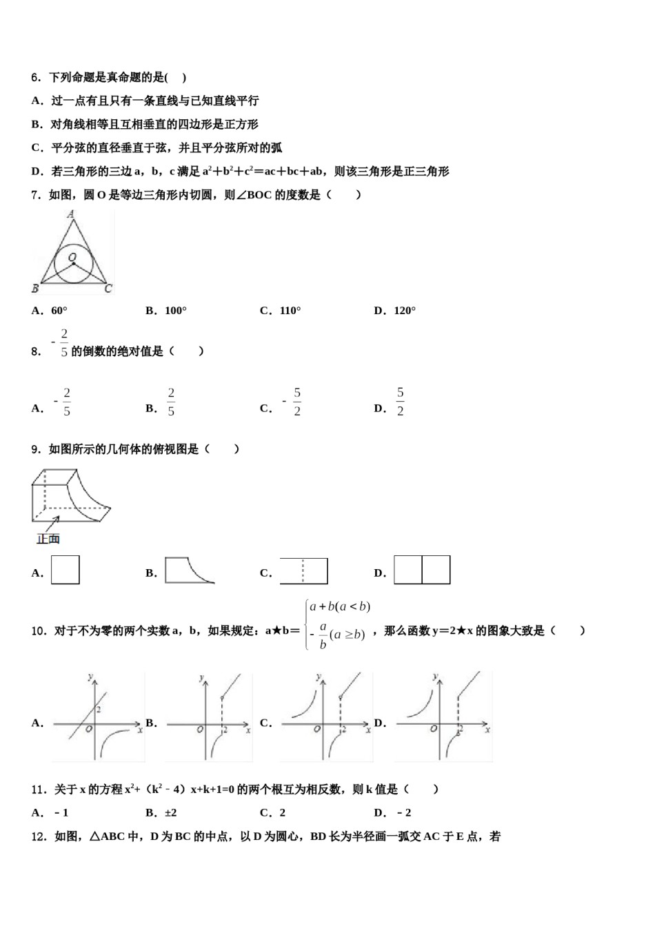 江苏省宿迁市泗阳县2023-2024学年中考数学最后一模试卷含解析.doc_第2页