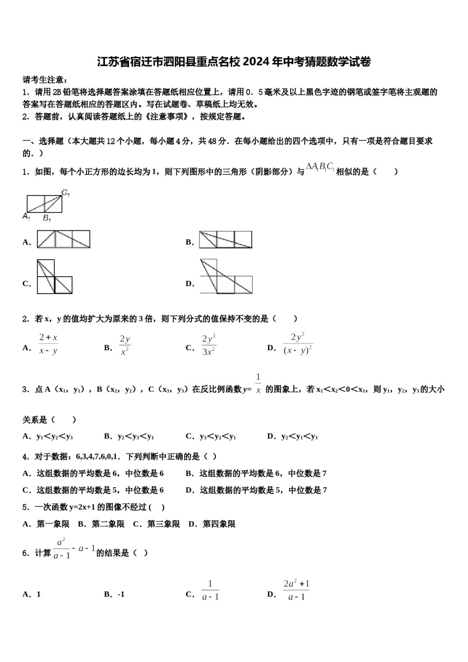 江苏省宿迁市泗阳县重点名校2024年中考猜题数学试卷含解析.doc_第1页