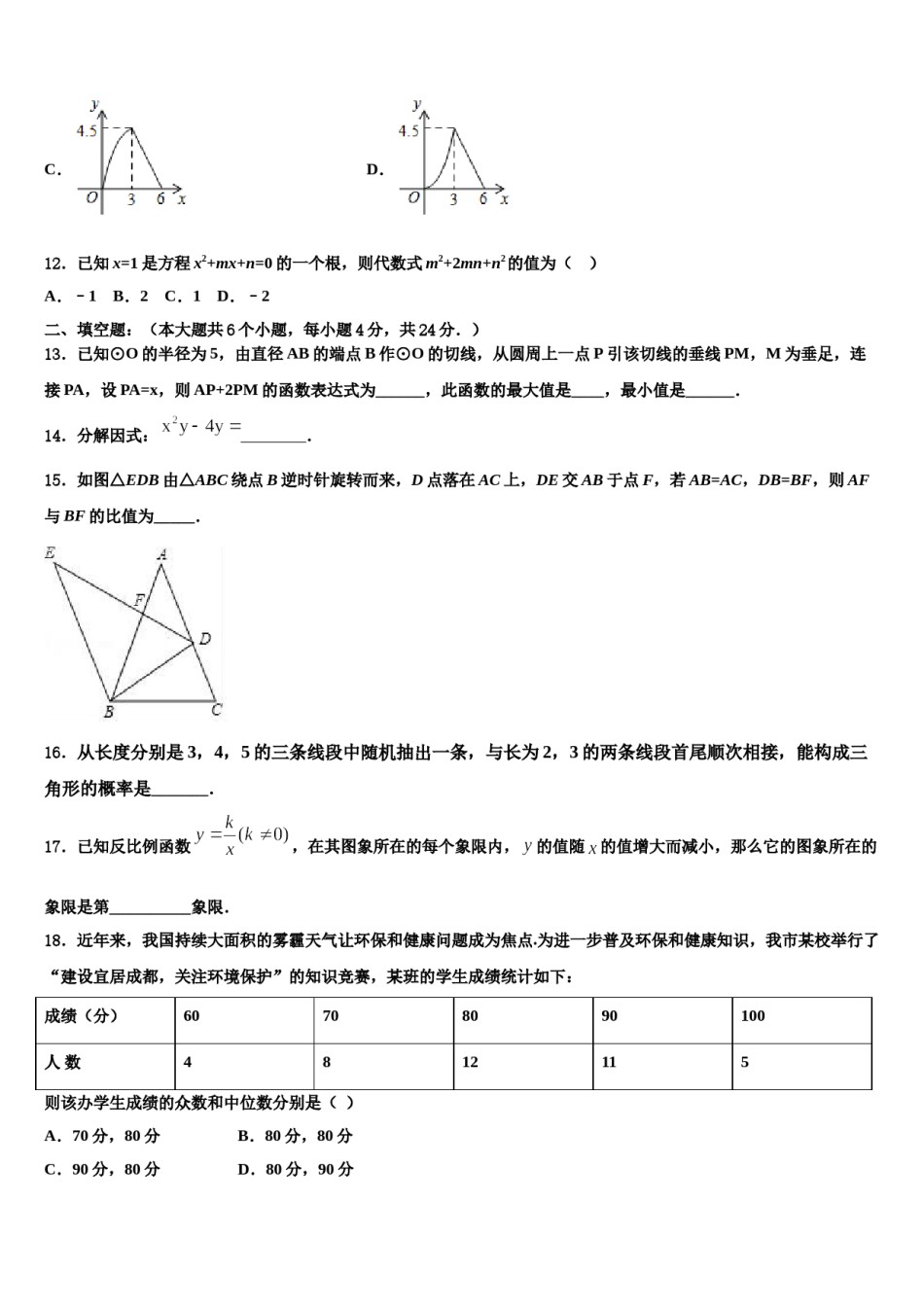 江苏省宿迁市泗阳县重点名校2024年中考猜题数学试卷含解析.doc_第3页