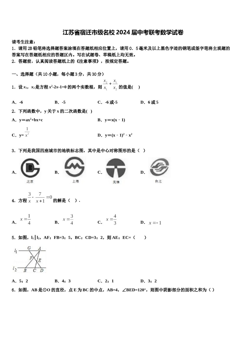 江苏省宿迁市级名校2024届中考联考数学试卷含解析.doc_第1页