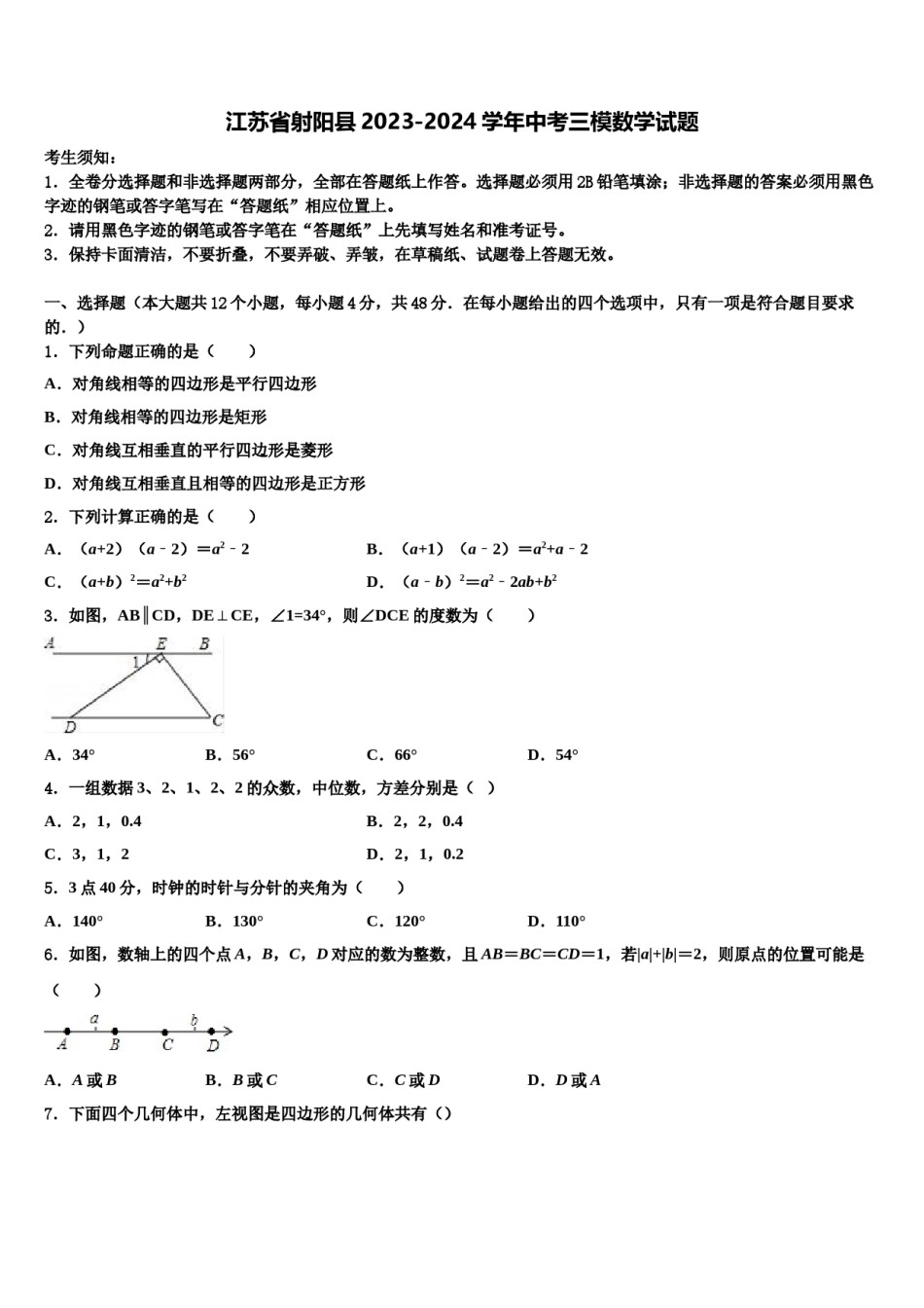 江苏省射阳县2023-2024学年中考三模数学试题含解析.doc_第1页
