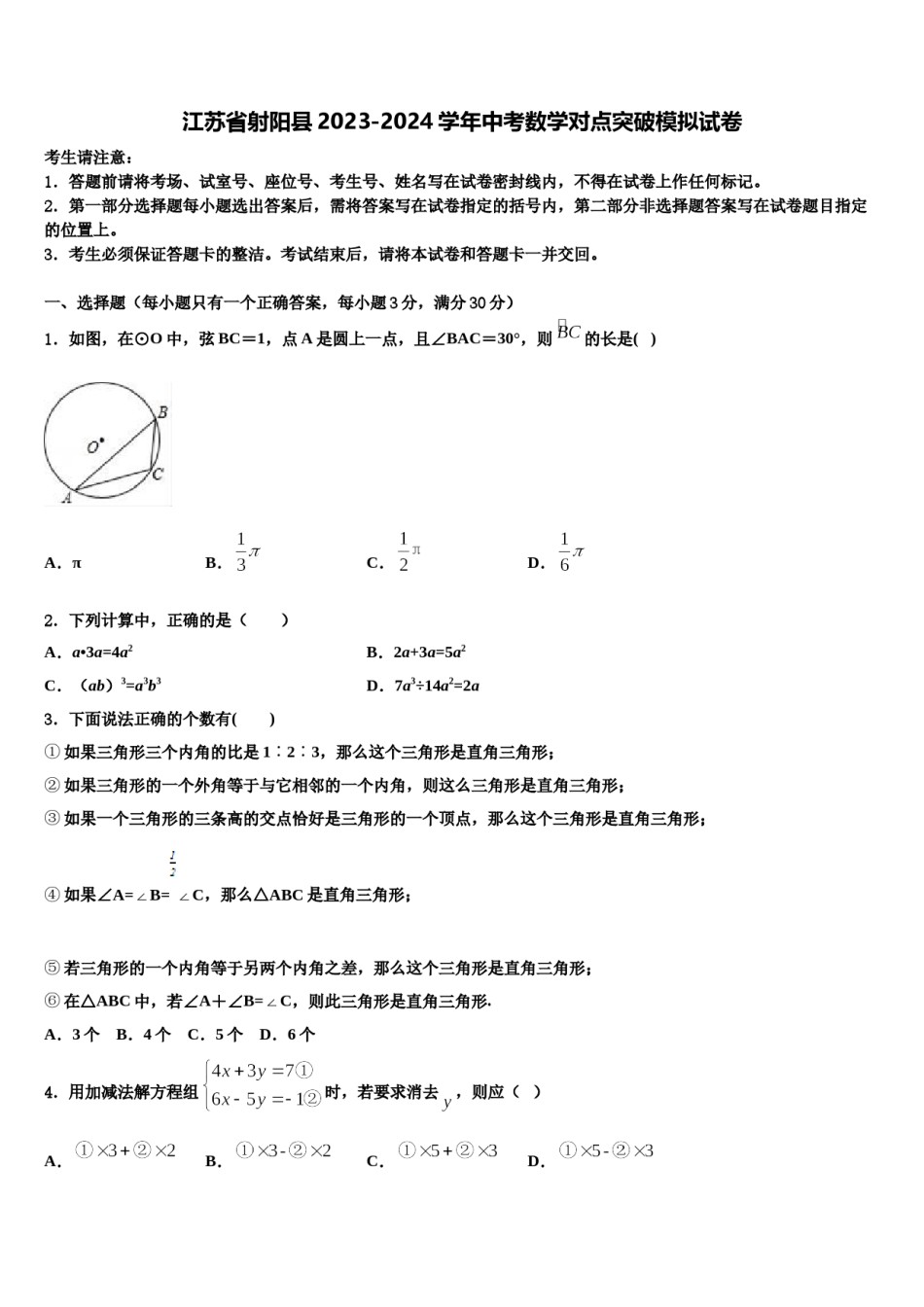 江苏省射阳县2023-2024学年中考数学对点突破模拟试卷含解析.doc_第1页