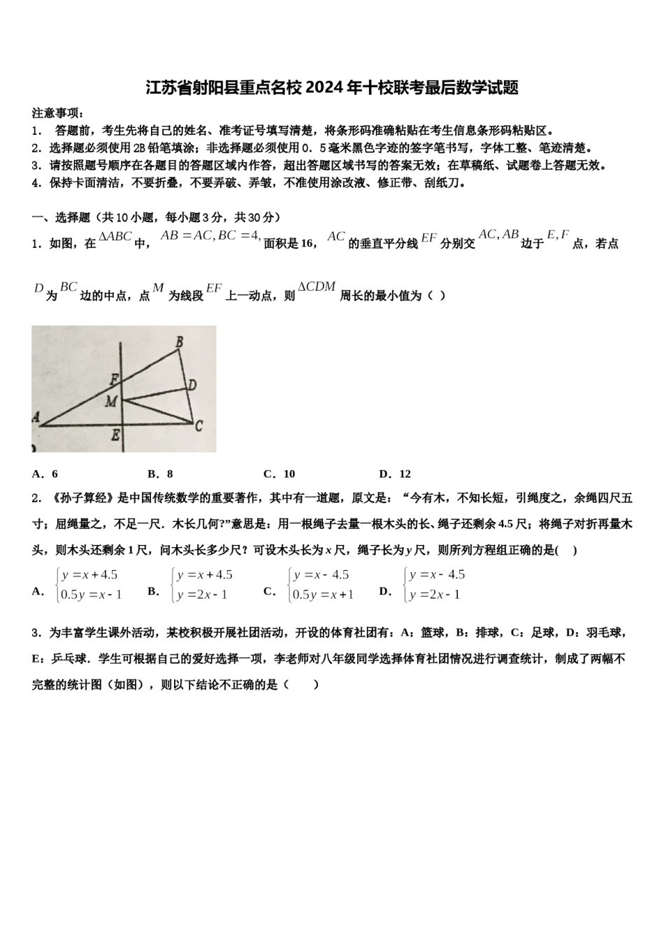 江苏省射阳县重点名校2024年十校联考最后数学试题含解析.doc_第1页