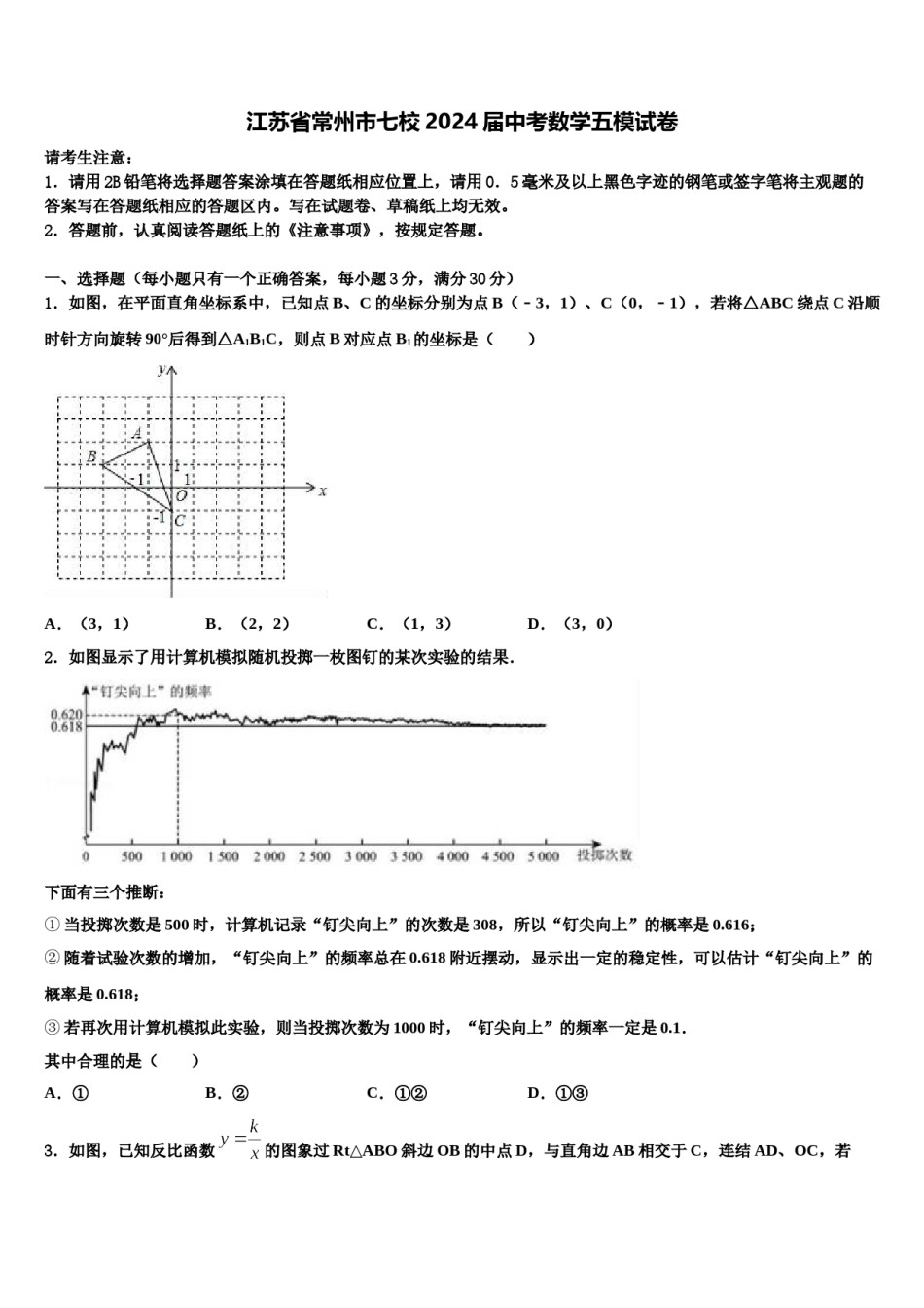 江苏省常州市七校2024届中考数学五模试卷含解析.doc_第1页