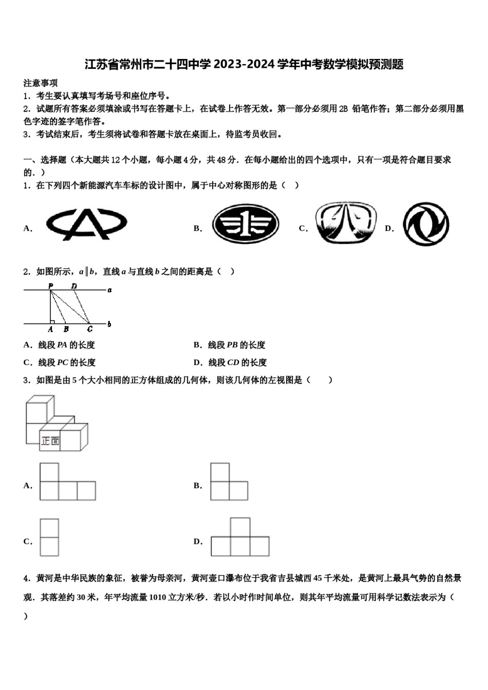 江苏省常州市二十四中学2023-2024学年中考数学模拟预测题含解析.doc_第1页