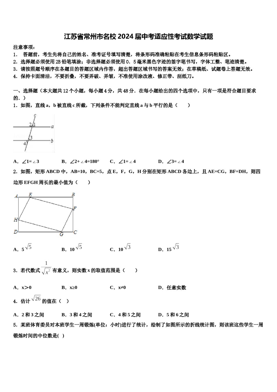江苏省常州市名校2024届中考适应性考试数学试题含解析.doc_第1页