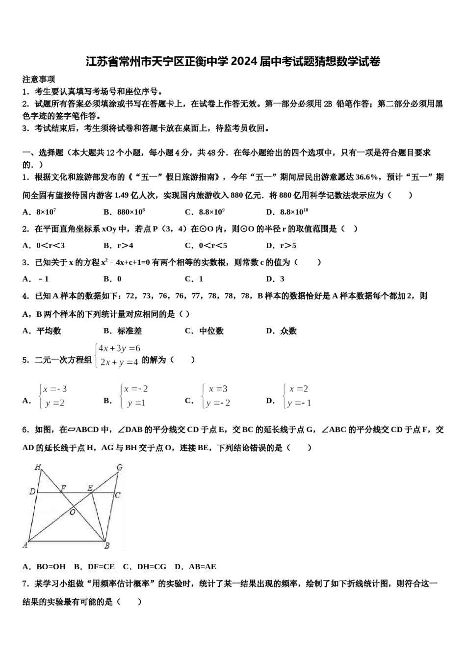 江苏省常州市天宁区正衡中学2024届中考试题猜想数学试卷含解析.doc_第1页