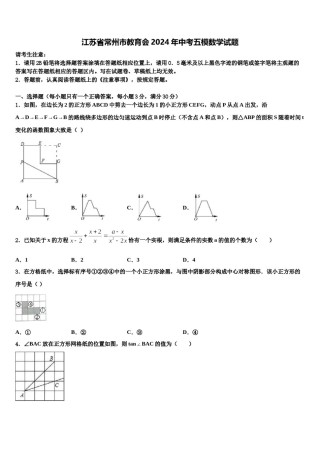 江苏省常州市教育会2024年中考五模数学试题含解析.doc
