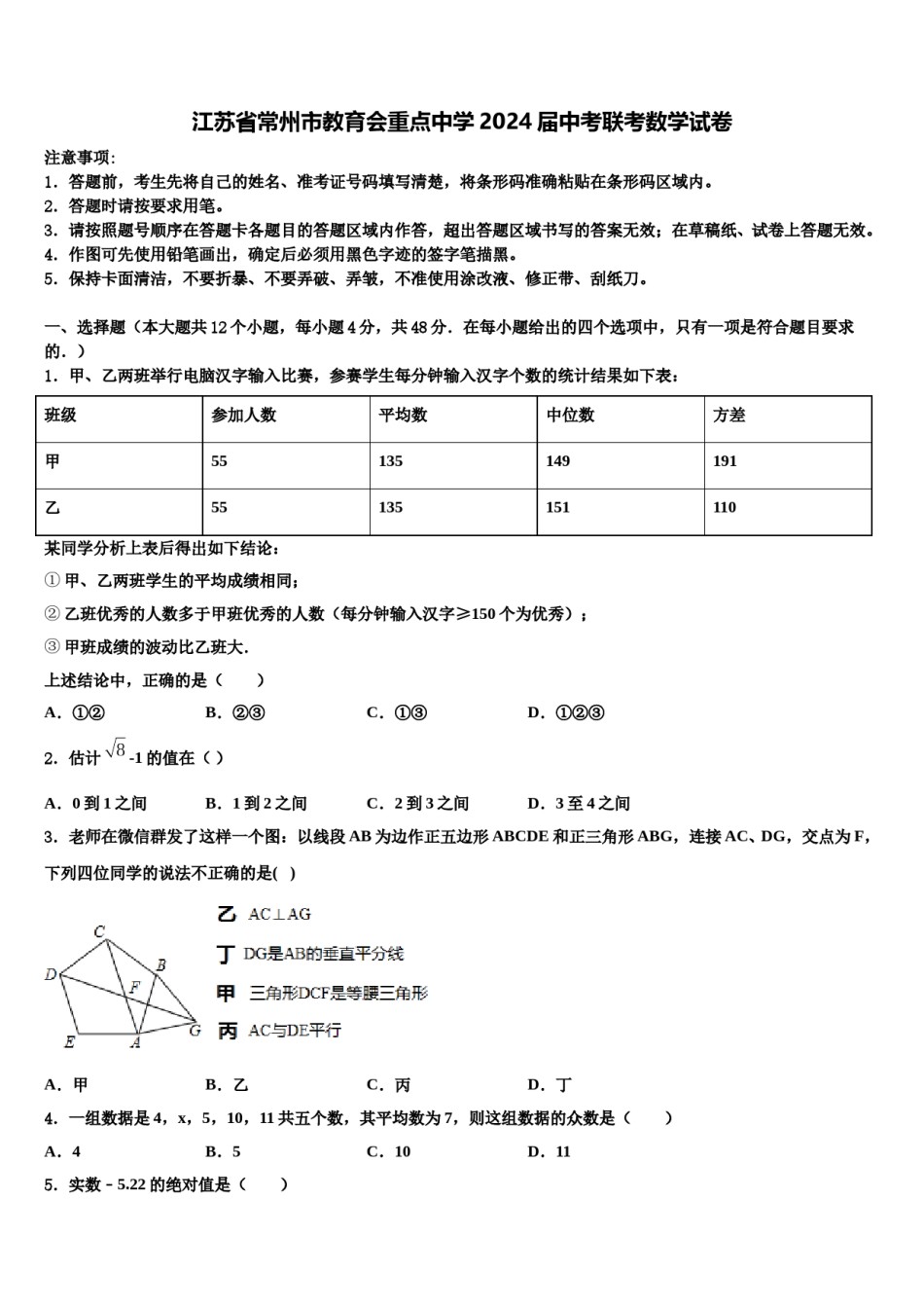 江苏省常州市教育会重点中学2024届中考联考数学试卷含解析.doc_第1页