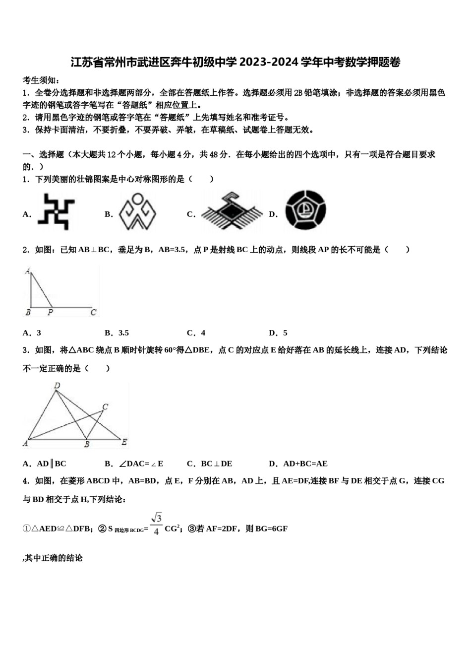 江苏省常州市武进区奔牛初级中学2023-2024学年中考数学押题卷含解析.doc_第1页