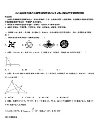 江苏省常州市武进区奔牛初级中学2023-2024学年中考数学押题卷含解析.doc