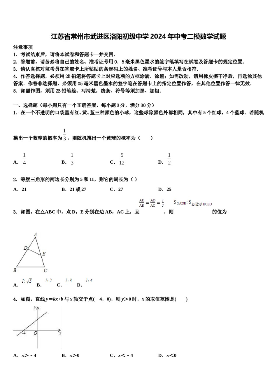 江苏省常州市武进区洛阳初级中学2024年中考二模数学试题含解析.doc_第1页