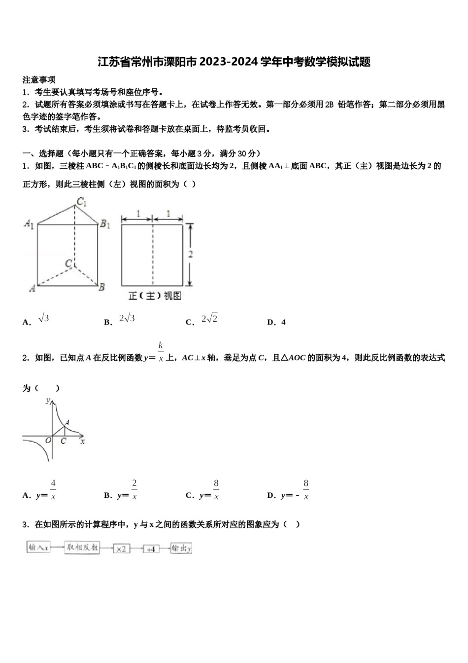 江苏省常州市溧阳市2023-2024学年中考数学模拟试题含解析.doc_第1页