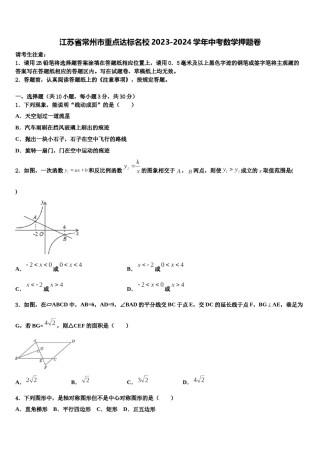 江苏省常州市重点达标名校2023-2024学年中考数学押题卷含解析.doc