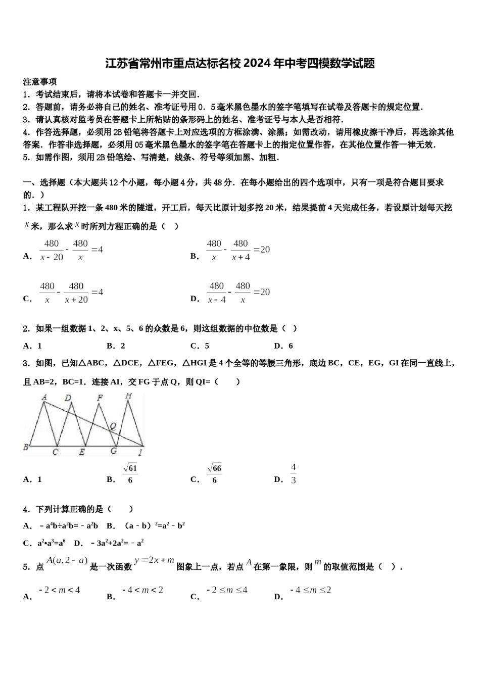 江苏省常州市重点达标名校2024年中考四模数学试题含解析.doc_第1页