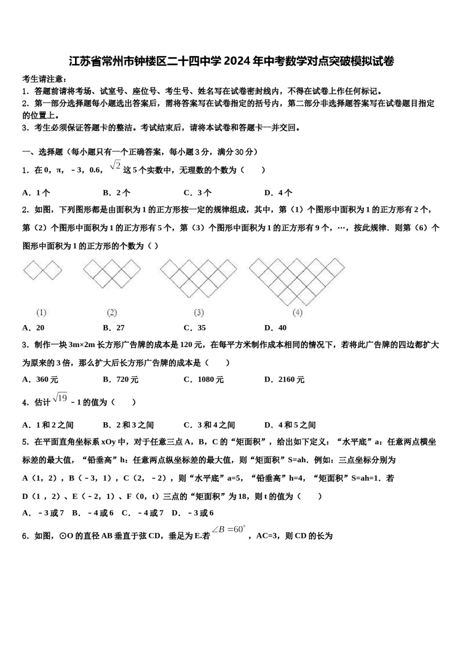 江苏省常州市钟楼区二十四中学2024年中考数学对点突破模拟试卷含解析.doc_第1页