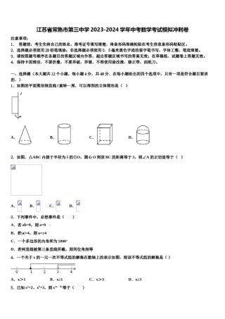 江苏省常熟市第三中学2023-2024学年中考数学考试模拟冲刺卷含解析.doc