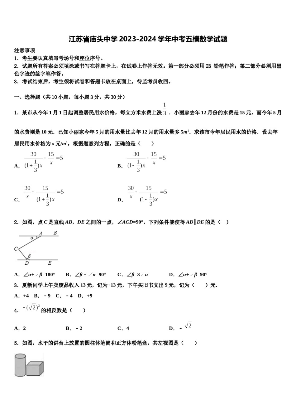 江苏省庙头中学2023-2024学年中考五模数学试题含解析.doc_第1页