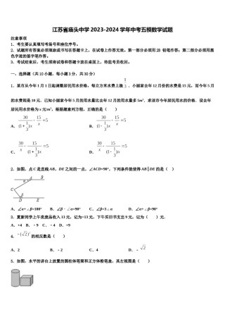江苏省庙头中学2023-2024学年中考五模数学试题含解析.doc