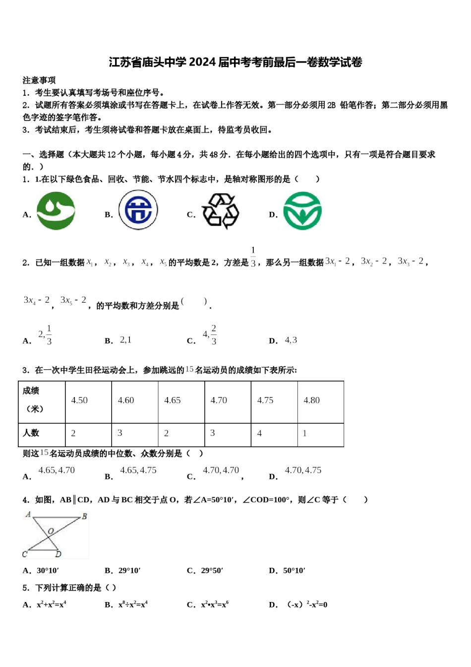 江苏省庙头中学2024届中考考前最后一卷数学试卷含解析.doc_第1页