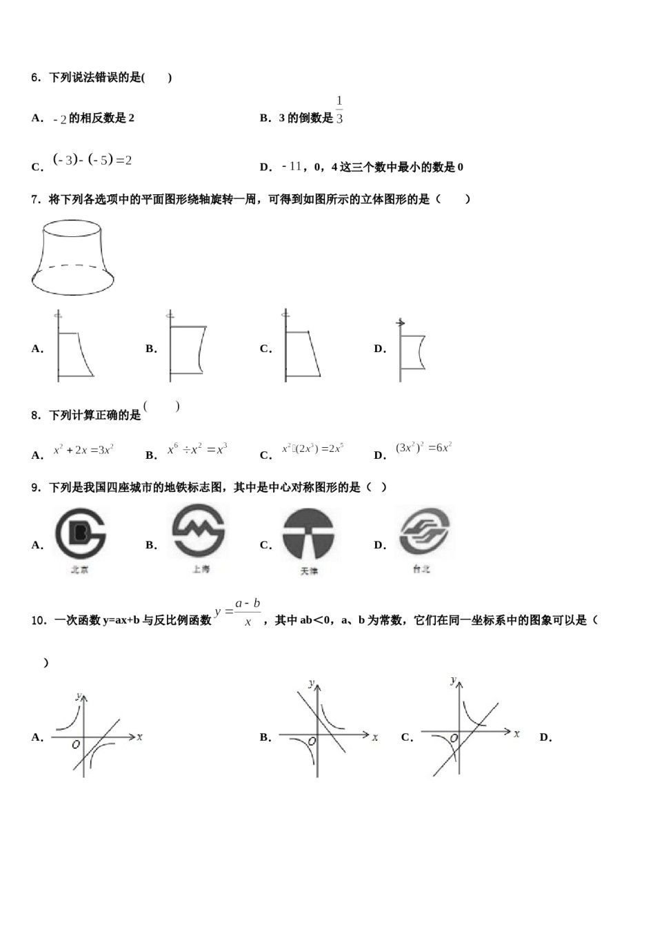 江苏省庙头中学2024届中考考前最后一卷数学试卷含解析.doc_第2页