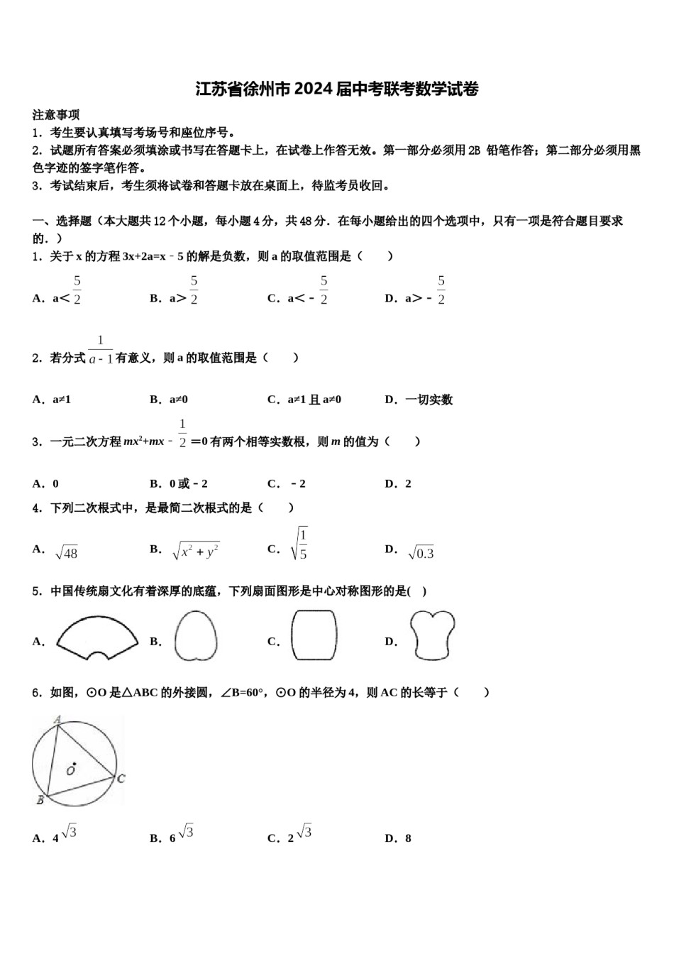 江苏省徐州市2024届中考联考数学试卷含解析.doc_第1页
