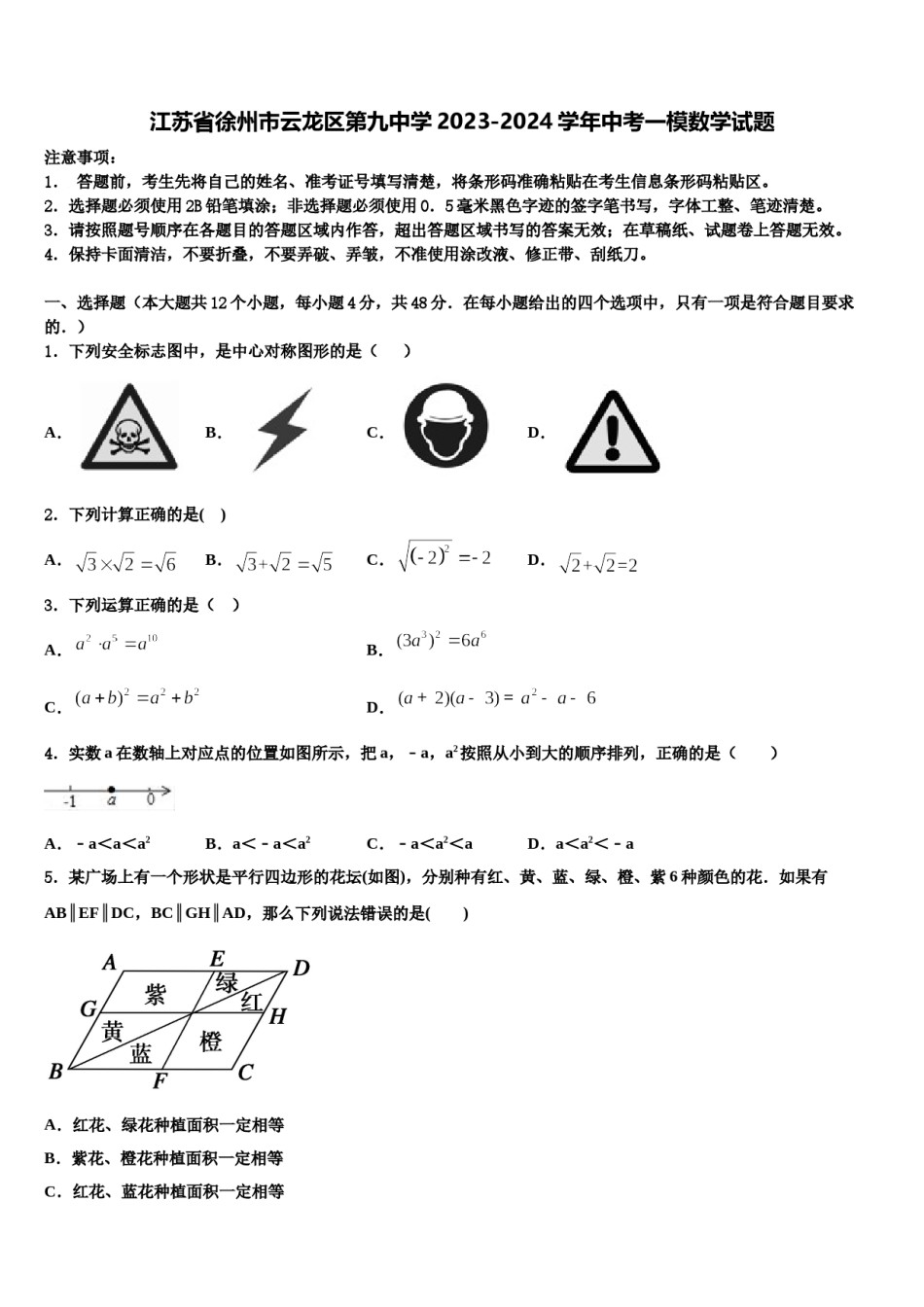 江苏省徐州市云龙区第九中学2023-2024学年中考一模数学试题含解析.doc_第1页