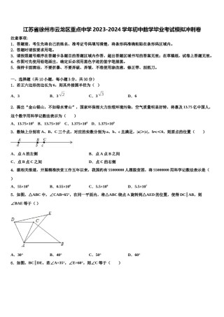 江苏省徐州市云龙区重点中学2023-2024学年初中数学毕业考试模拟冲刺卷含解析.doc