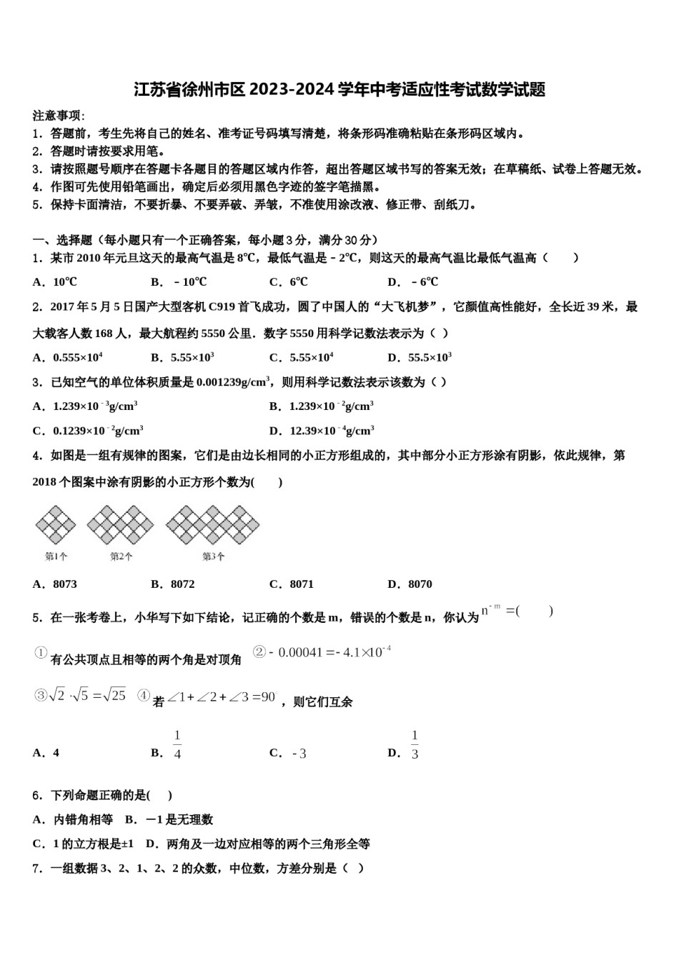 江苏省徐州市区2023-2024学年中考适应性考试数学试题含解析.doc_第1页