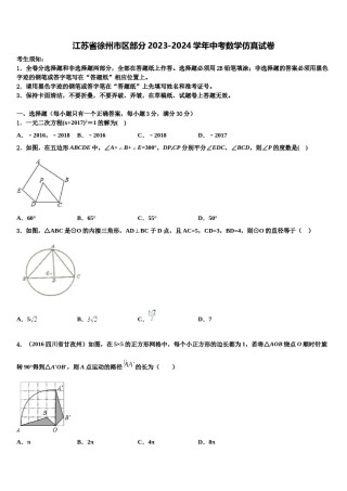 江苏省徐州市区部分2023-2024学年中考数学仿真试卷含解析.doc