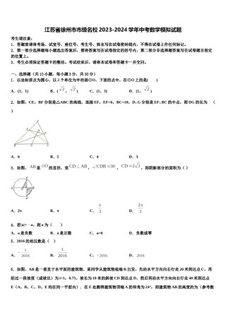 江苏省徐州市市级名校2023-2024学年中考数学模拟试题含解析.doc