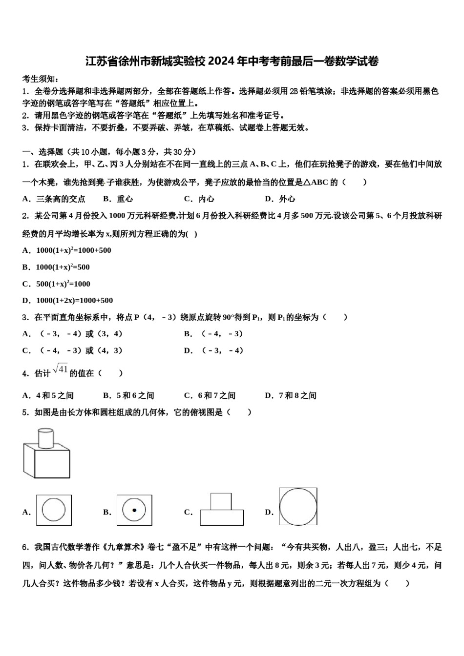 江苏省徐州市新城实验校2024年中考考前最后一卷数学试卷含解析.doc_第1页