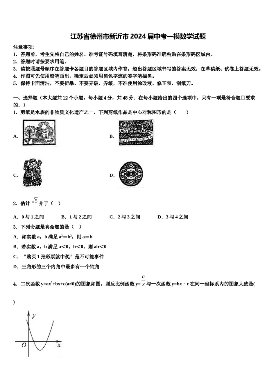 江苏省徐州市新沂市2024届中考一模数学试题含解析.doc_第1页